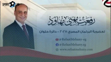 المستشار رفعت مهنى يكشف برنامج انتخابي متكامل لمواجهة مثلث الرعب التعليم والصحة والبطالة اليوم 5 نوفمبر 2025